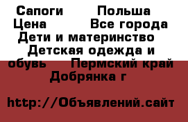 Сапоги Demar Польша  › Цена ­ 550 - Все города Дети и материнство » Детская одежда и обувь   . Пермский край,Добрянка г.